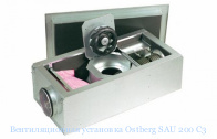 Вентиляционная установка Ostberg SAU 200 С3